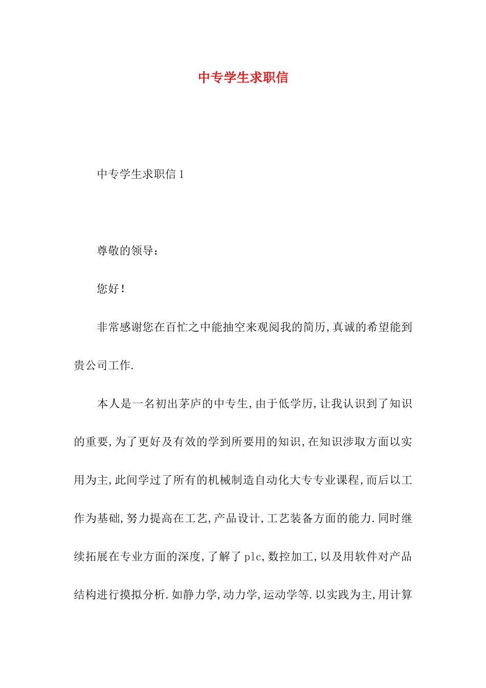 中专学生求职信_第1页