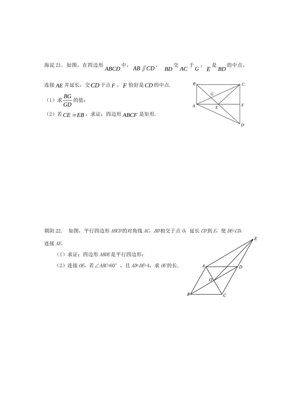 北京市十一区中考数学二模分类汇编 四边形(无答案) 试题_第2页
