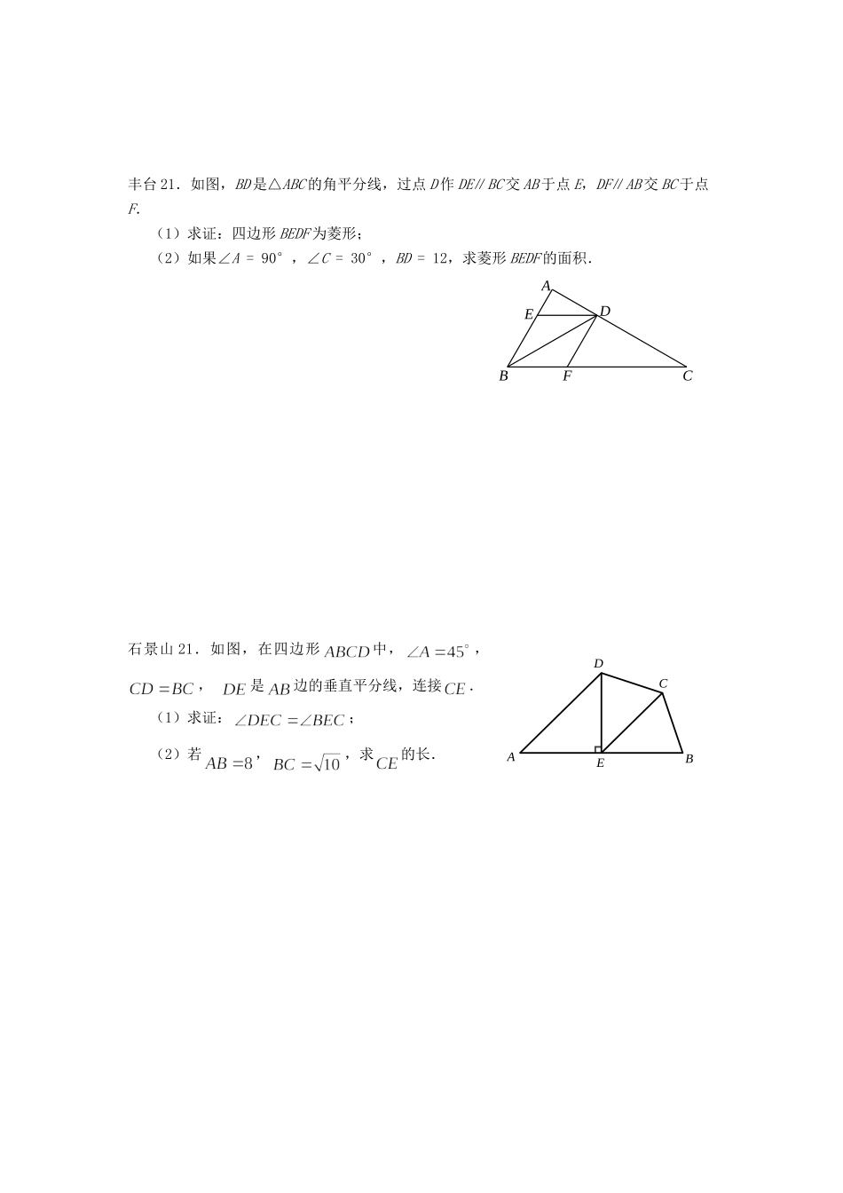 北京市十一区中考数学二模分类汇编 四边形(无答案) 试题_第3页