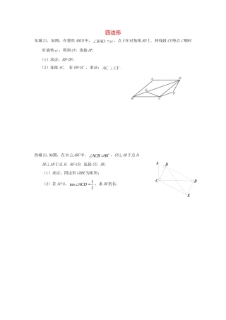 北京市十一区中考数学二模分类汇编 四边形(无答案) 试题