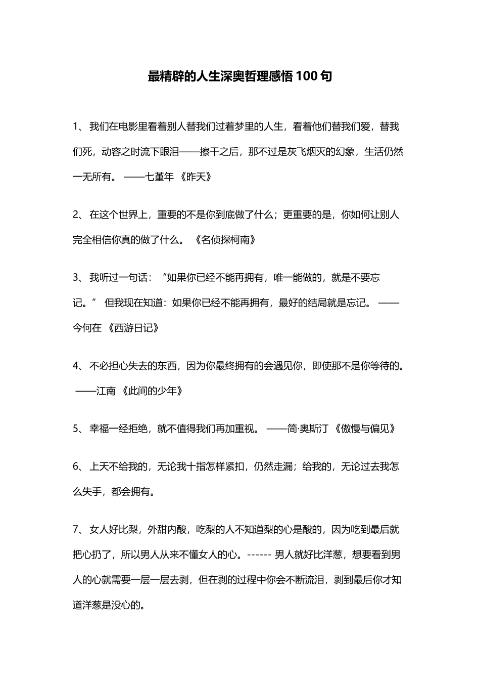 最精辟的人生深奥哲理感悟100句_第1页