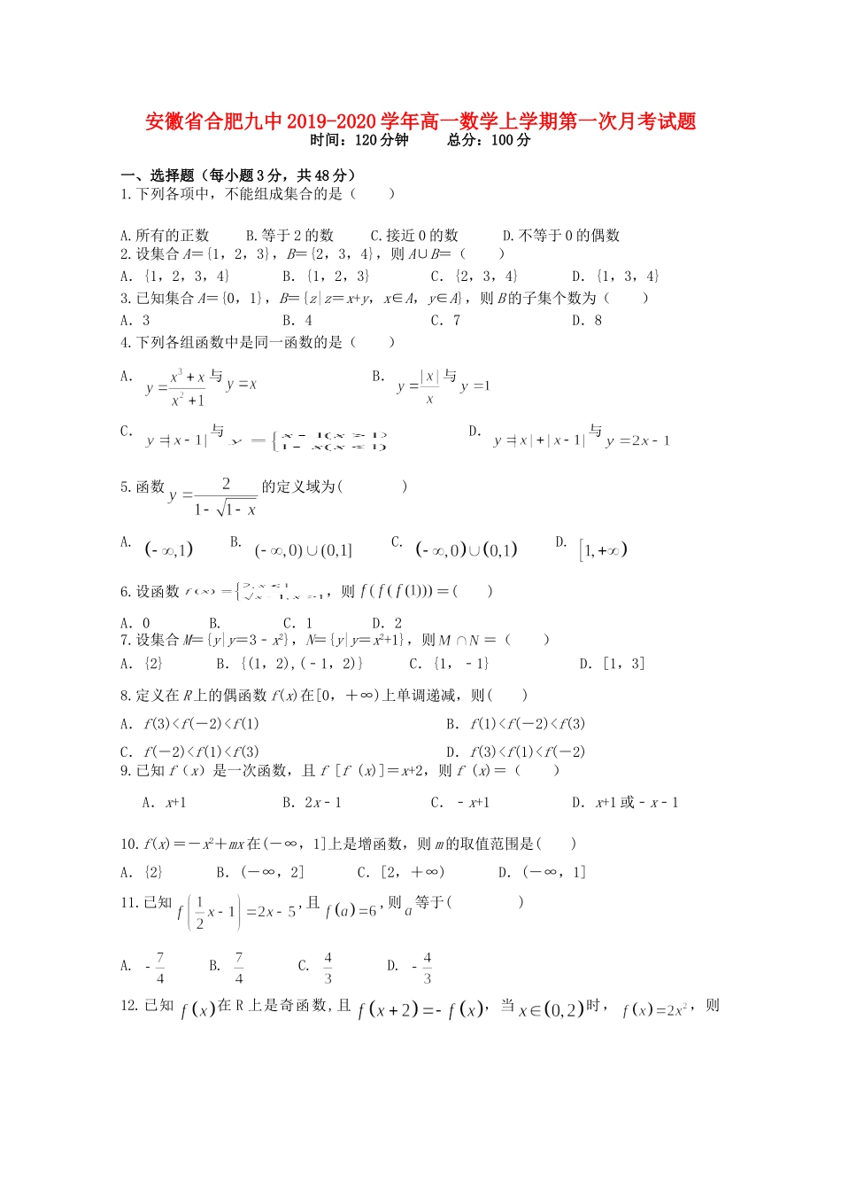 安徽省合肥九中高一数学上学期第一次月考试卷_第1页