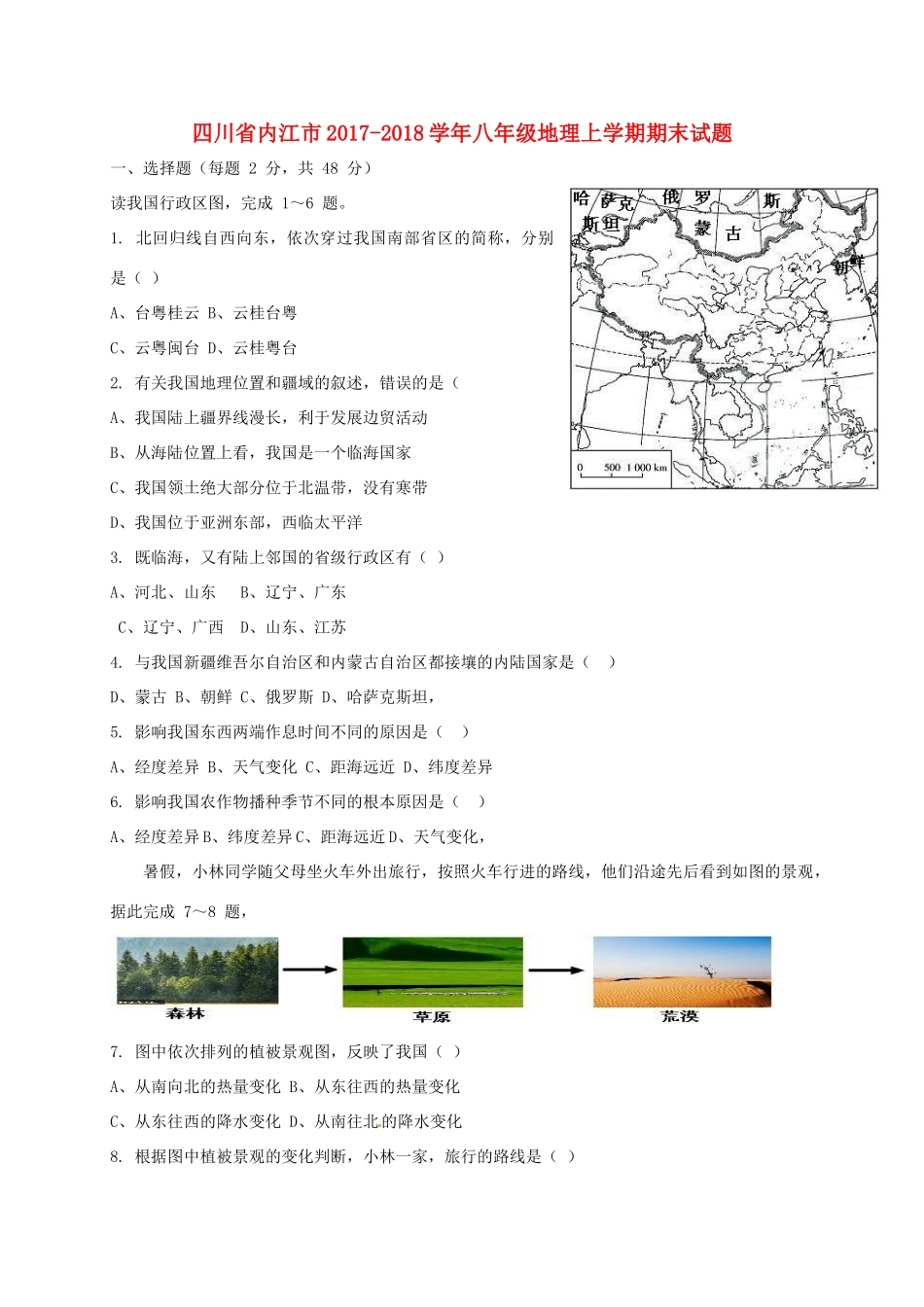 四川省内江市 八年级地理上学期期末试卷 粤教版试卷_第1页