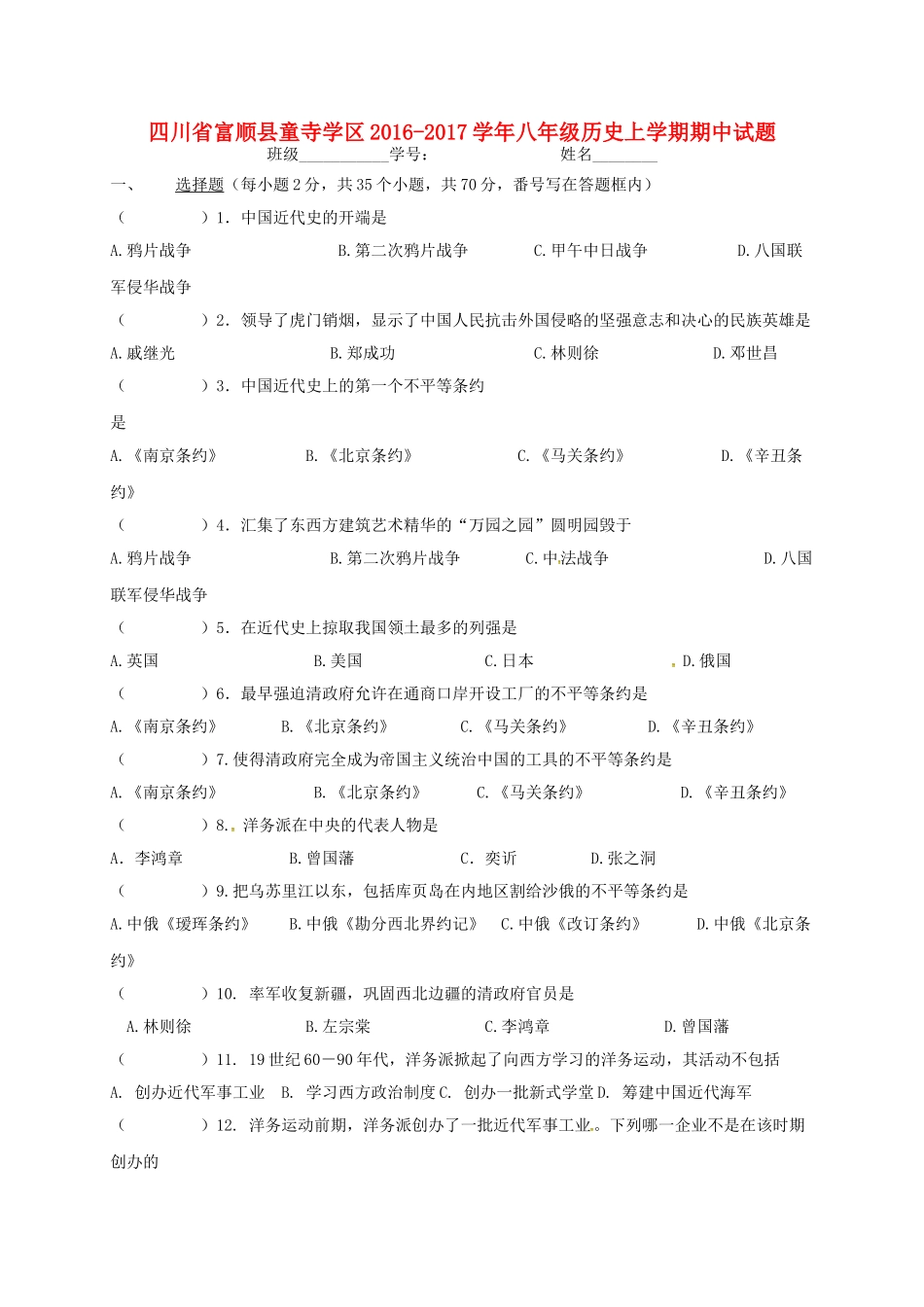 四川省富顺县童寺学区 八年级历史上学期期中试卷 新人教版试卷_第1页