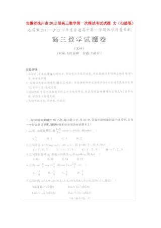 安徽省池州市高三数学第一次模试考试试卷 文试卷