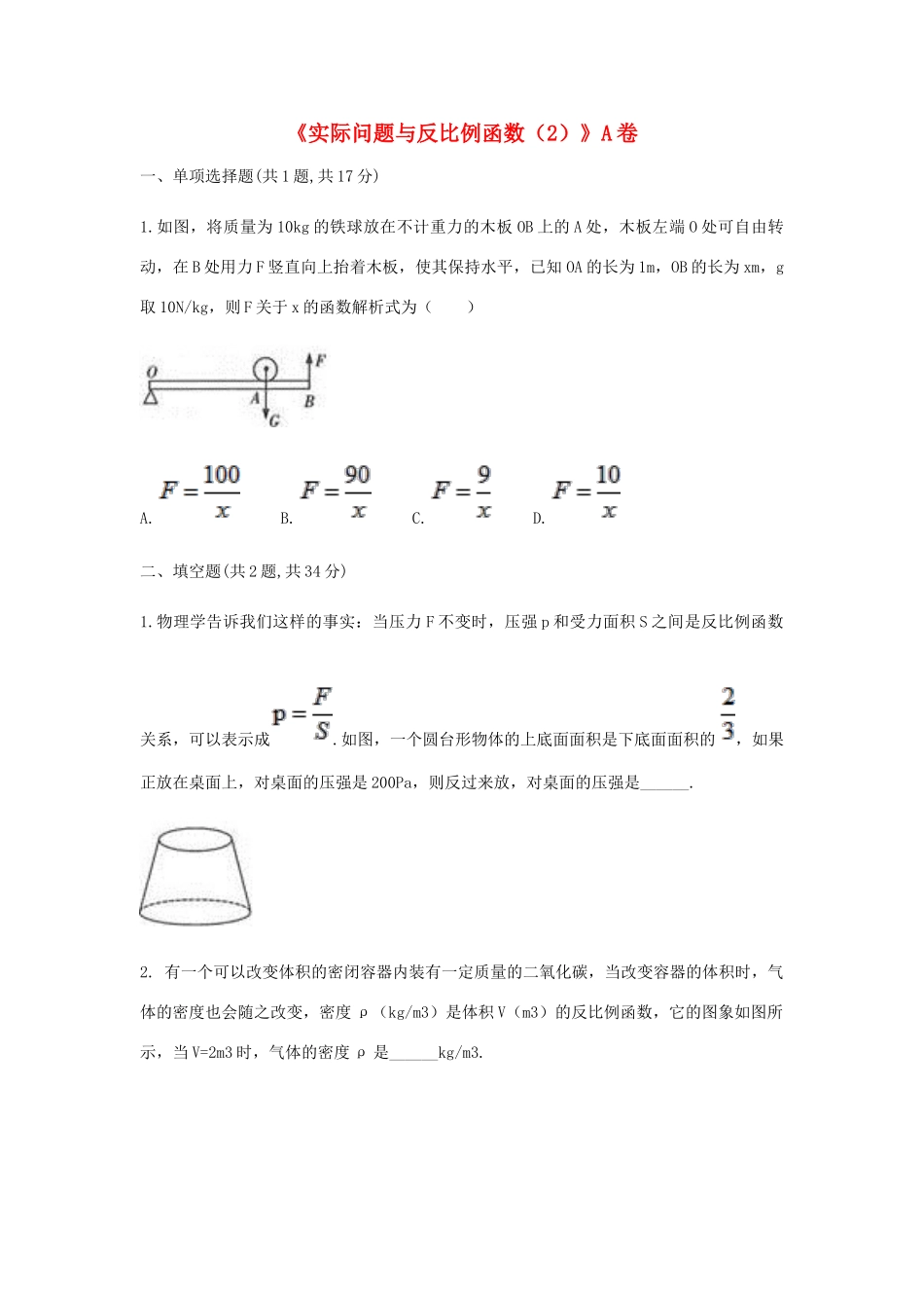 九年级数学下册 262(实际问题与反比例函数(2))同步测试(A卷，无答案)(新版)新人教版试卷_第1页