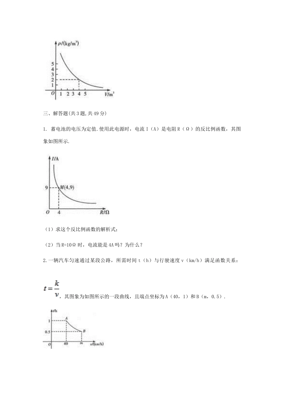 九年级数学下册 262(实际问题与反比例函数(2))同步测试(A卷，无答案)(新版)新人教版试卷_第2页