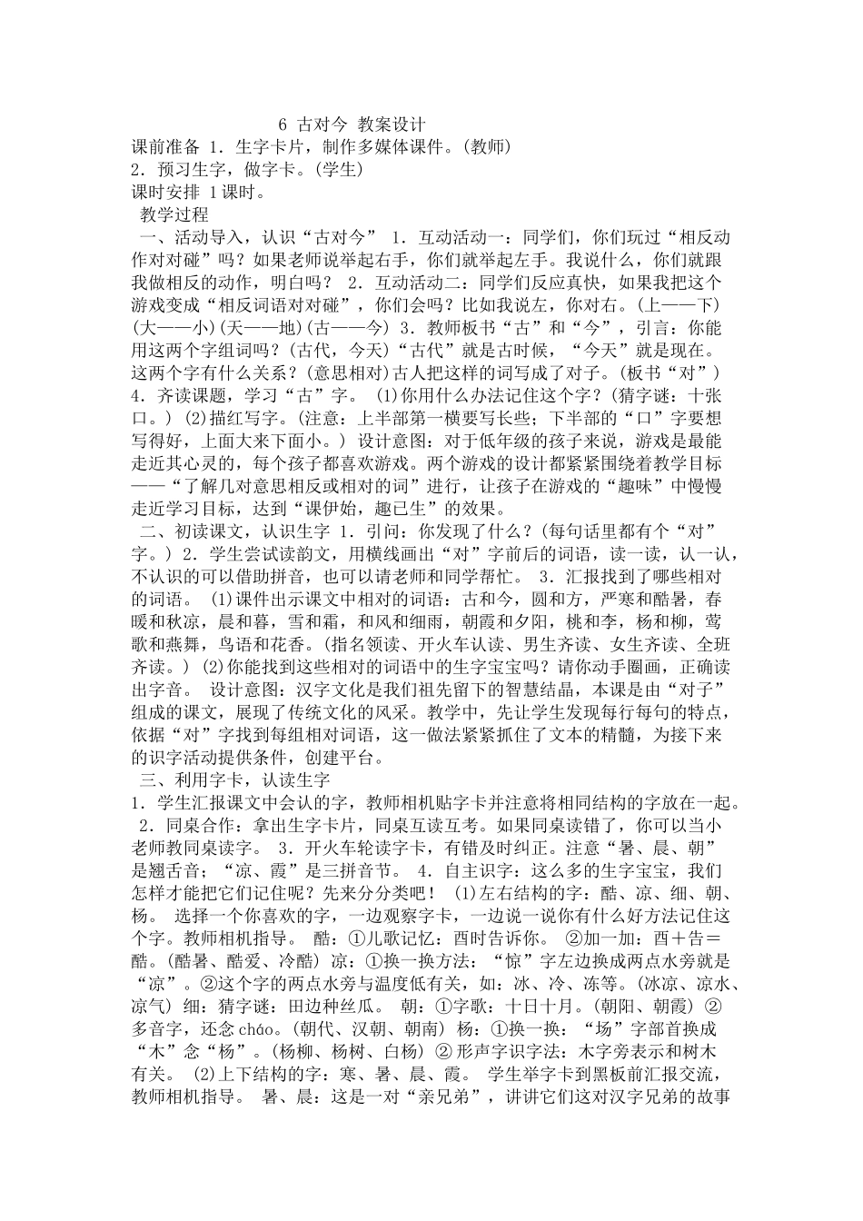 (部编)人教语文2011课标版一年级下册6-古对今-教案_第1页