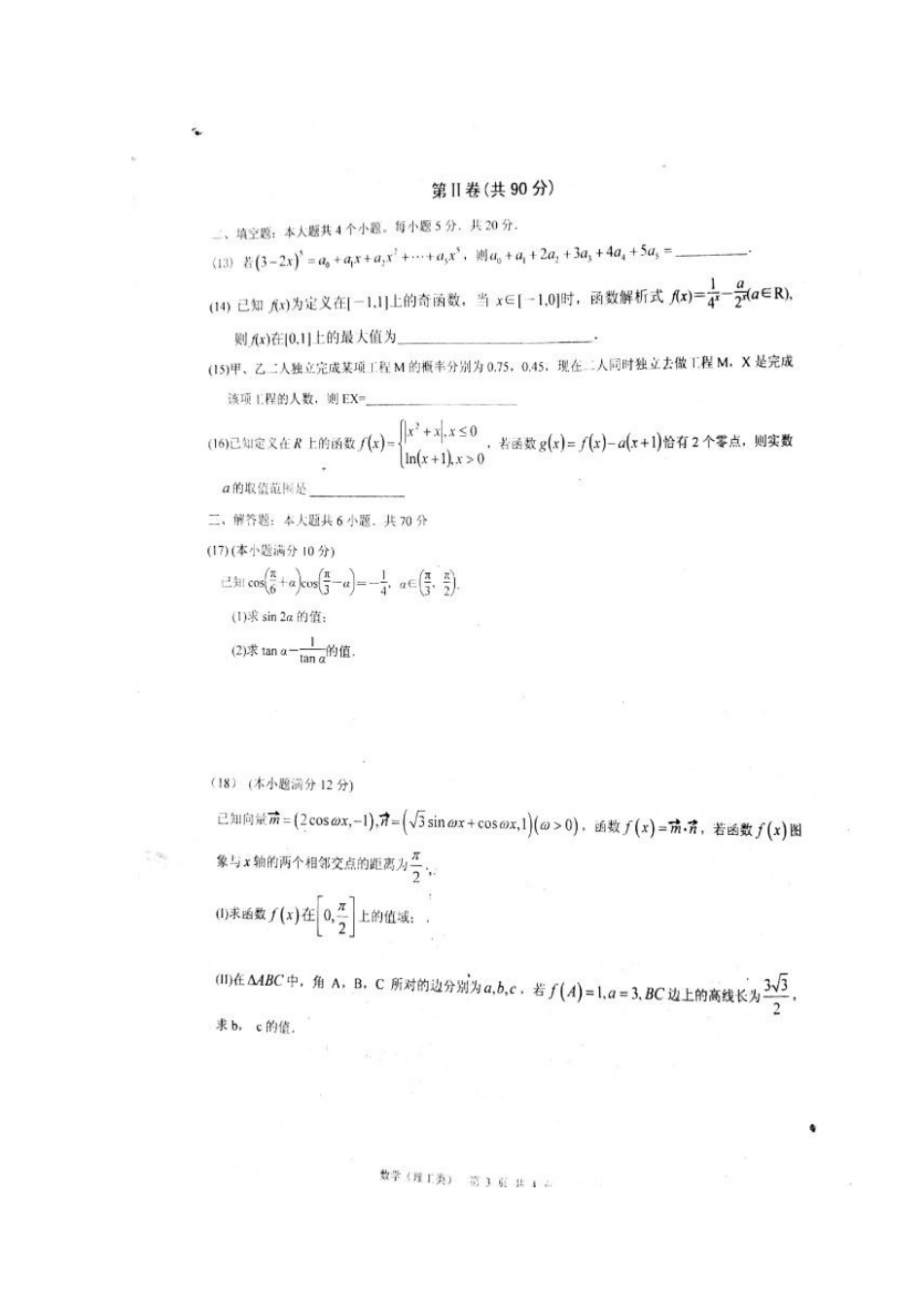 山东省平阴县高三数学上学期期中试卷 理(扫描版，无答案)试卷_第3页