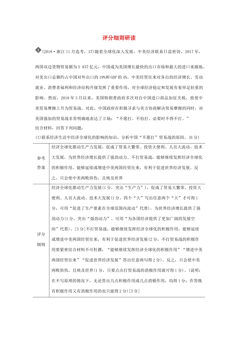 （浙江专用）高考政治二轮复习 考前综合提升 专题二十五 评分细则研读（含解析）-人教版高三全册政治试题_第1页