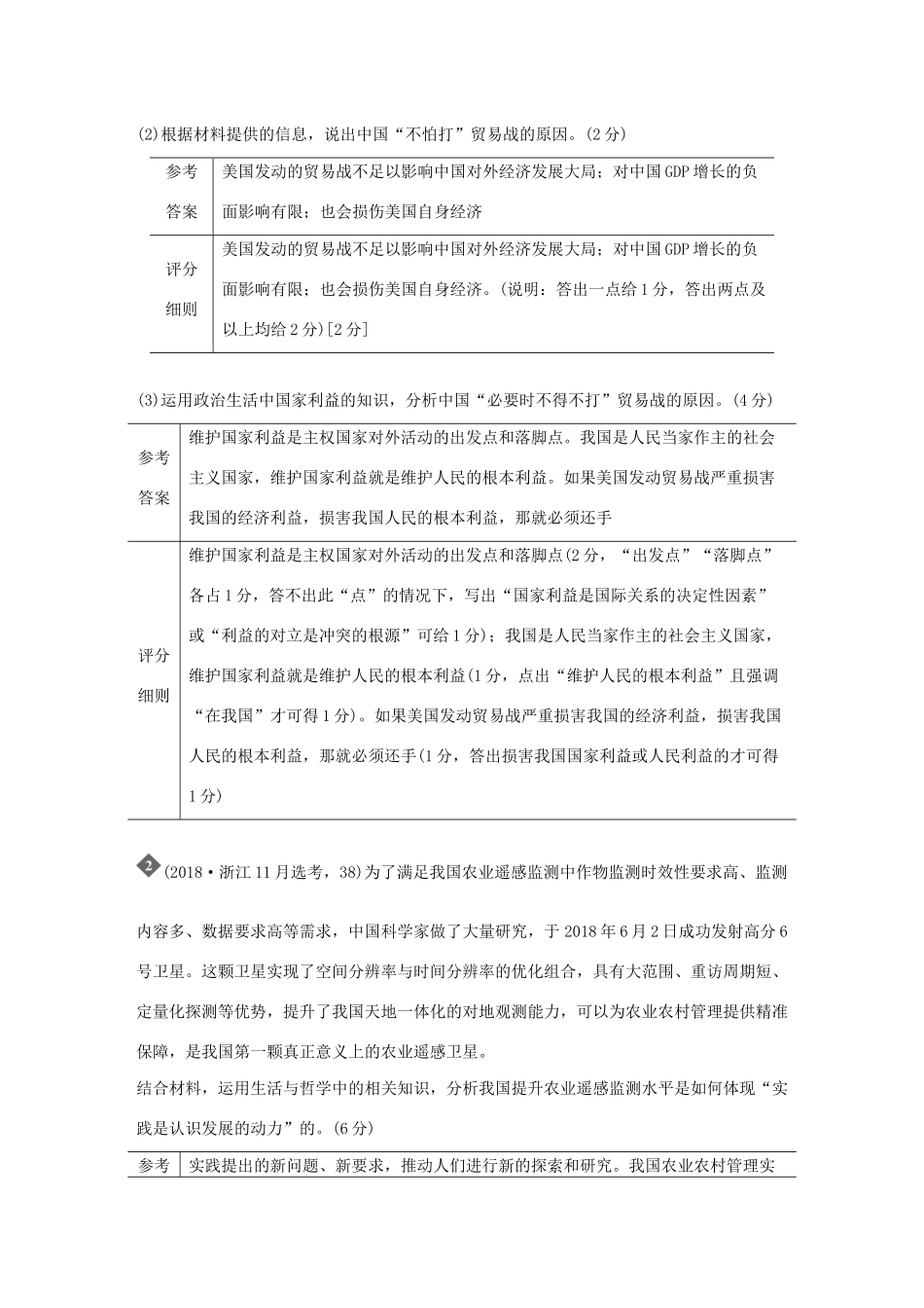 （浙江专用）高考政治二轮复习 考前综合提升 专题二十五 评分细则研读（含解析）-人教版高三全册政治试题_第2页