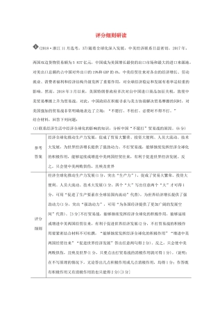 （浙江专用）高考政治二轮复习 考前综合提升 专题二十五 评分细则研读（含解析）-人教版高三全册政治试题