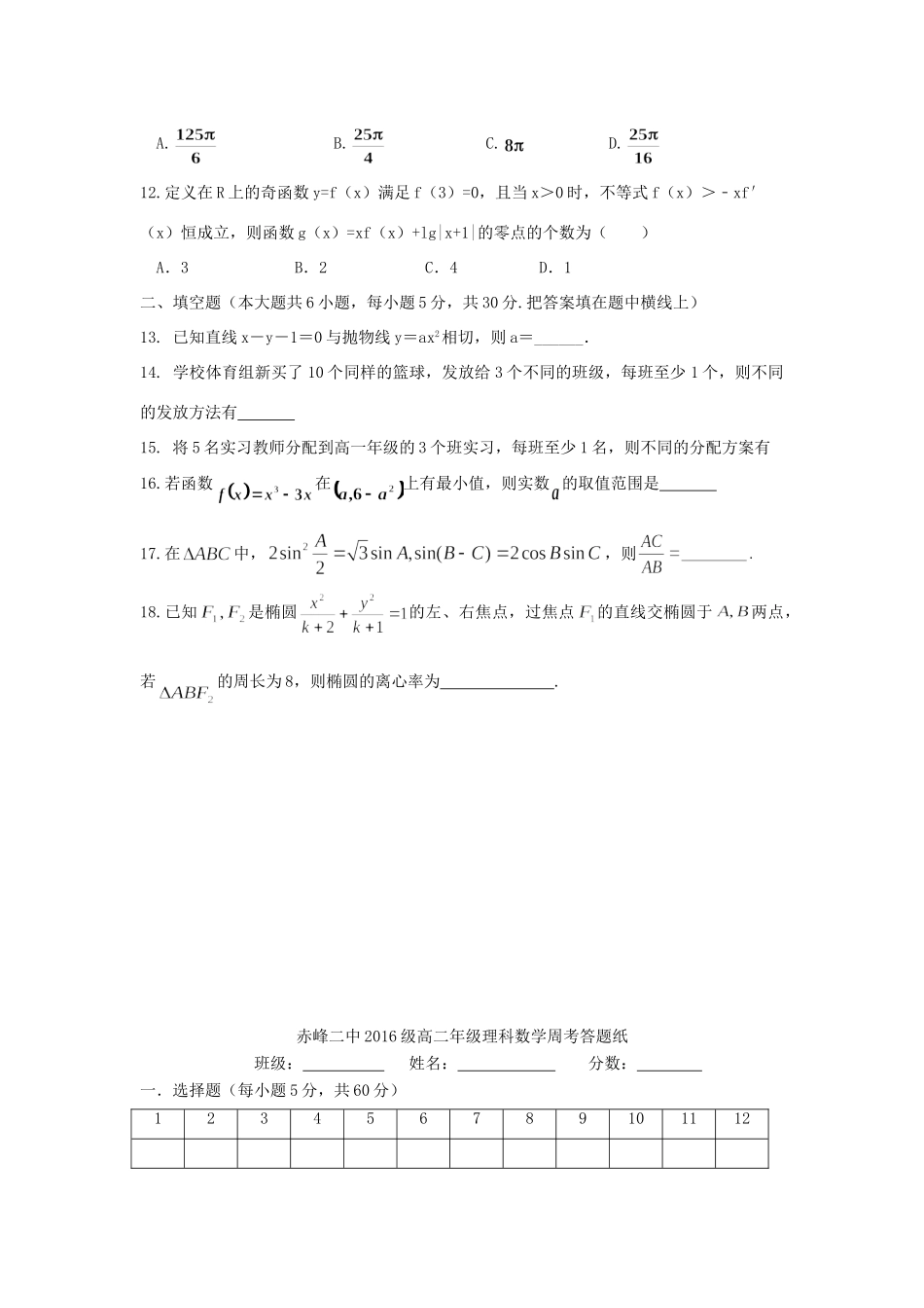内蒙古赤峰二中 高二数学下学期第二次周考试题 理(无答案) 试题_第3页