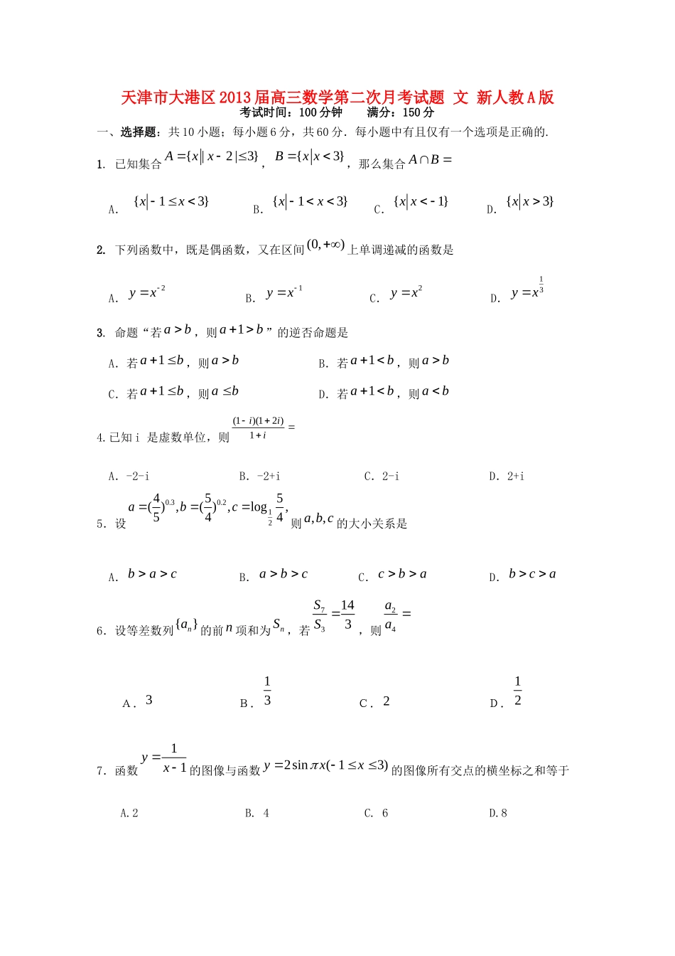 天津市大港区高三数学第二次月考试卷 文 新人教A版试卷_第1页