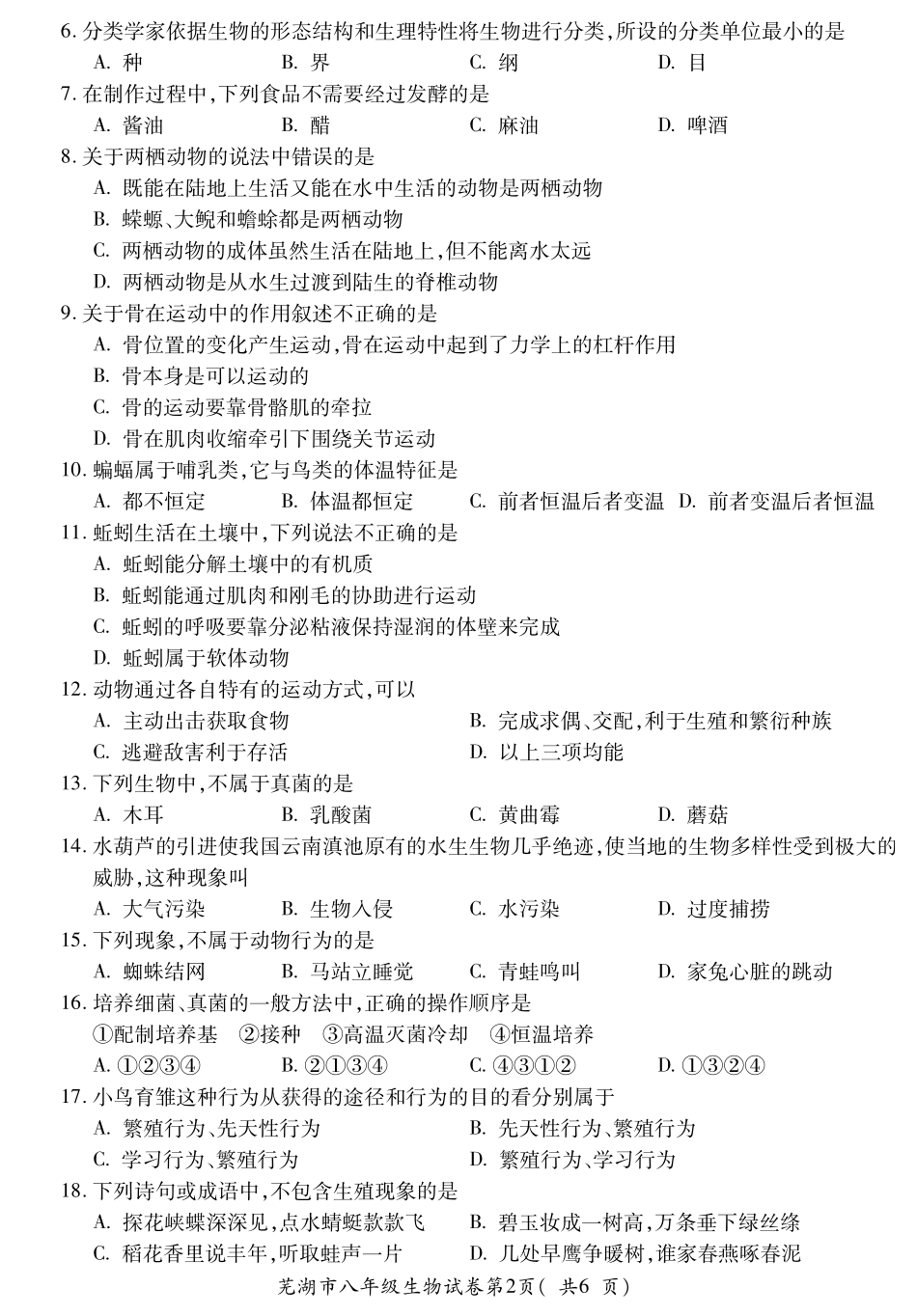安徽省芜湖市八年级生物第一学期期末评价试卷(pdf) 新人教版试卷_第2页