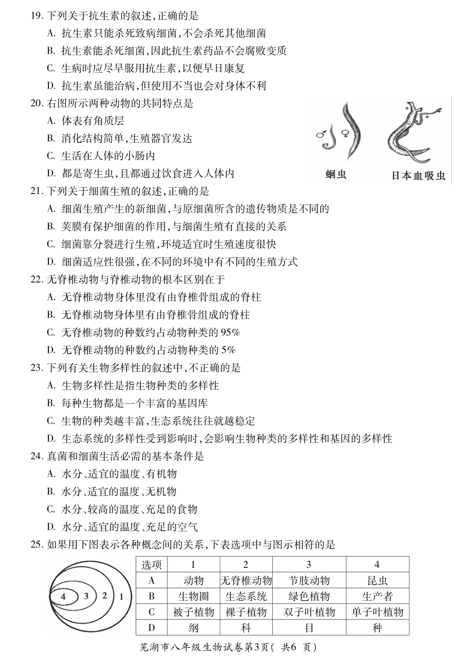 安徽省芜湖市八年级生物第一学期期末评价试卷(pdf) 新人教版试卷_第3页