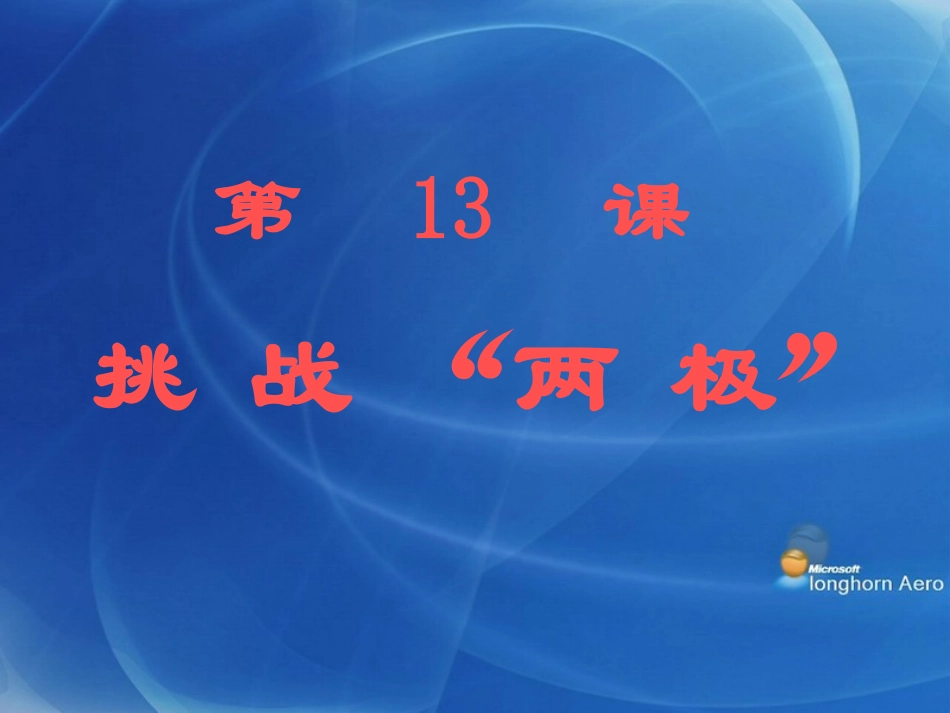 第13课-挑战“两极”_第2页