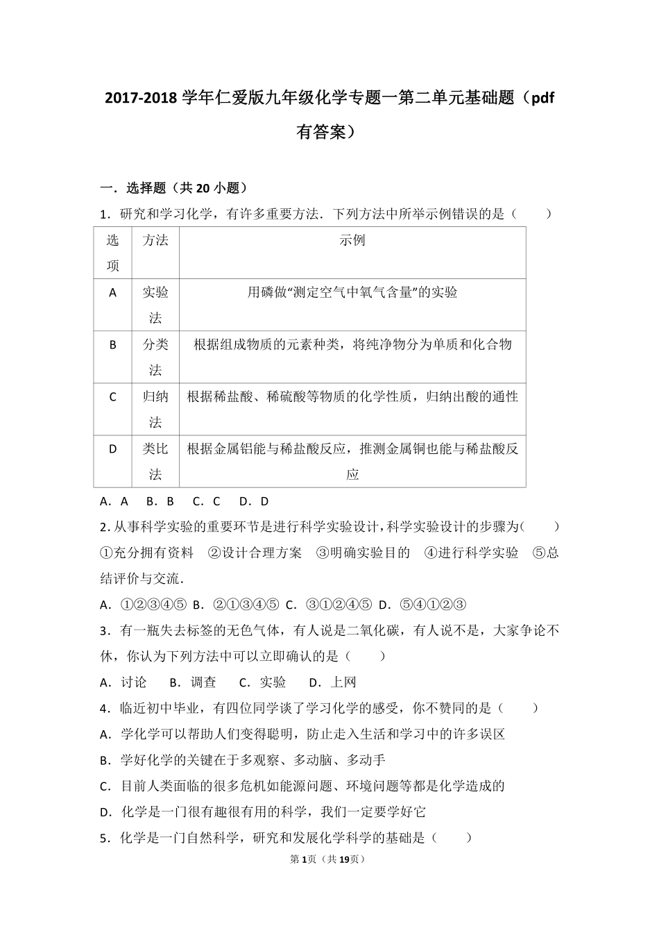 九年级化学上册 专题一 走进化学殿堂 第二单元 如何学习化学基础题(pdf，含解析)(新版)湘教版试卷_第1页