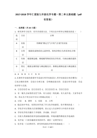 九年级化学上册 专题一 走进化学殿堂 第二单元 如何学习化学基础题(pdf，含解析)(新版)湘教版试卷
