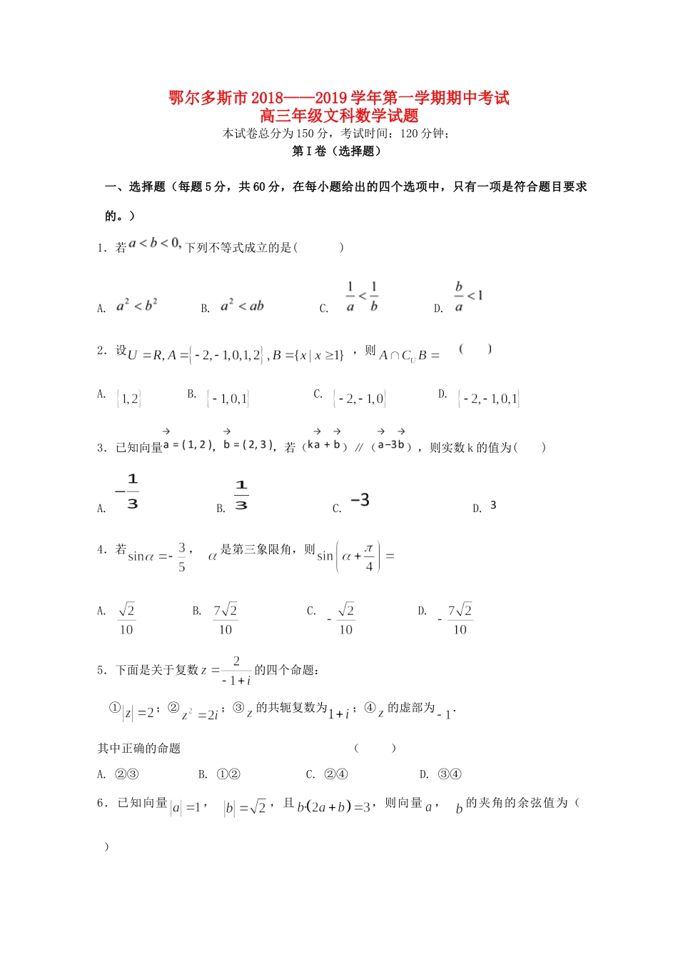 内蒙古鄂尔多斯市高三数学上学期期中试题 文 试题_第1页