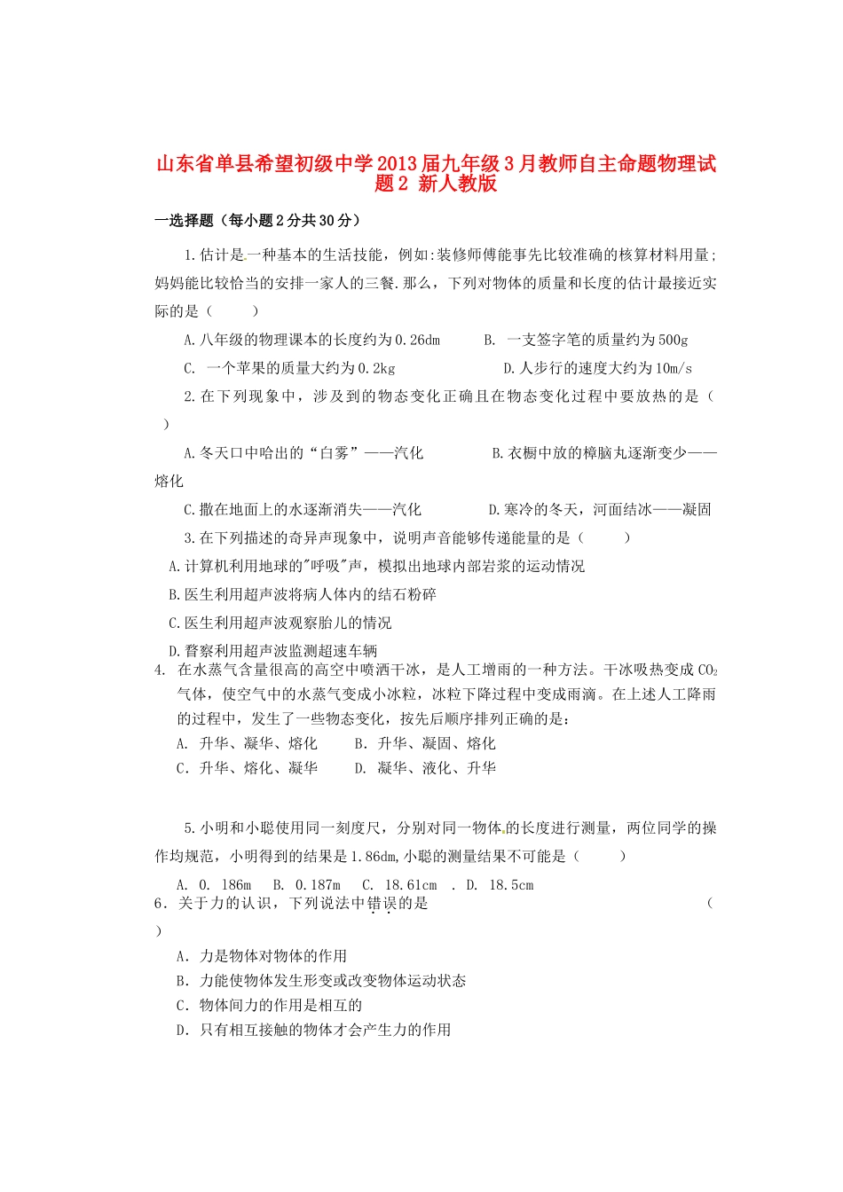 九年级物理3月教师自主命题试卷2 新人教版试卷_第1页