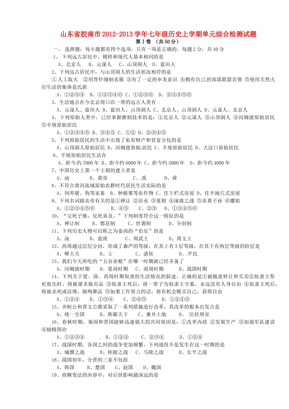 山东省胶南市七年级历史上学期单元综合检测试卷_第1页