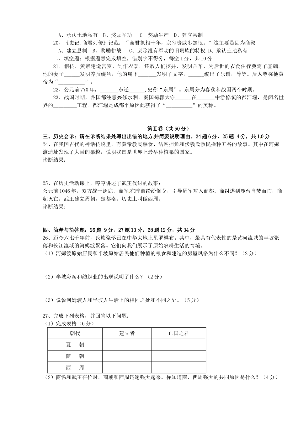 山东省胶南市七年级历史上学期单元综合检测试卷_第2页