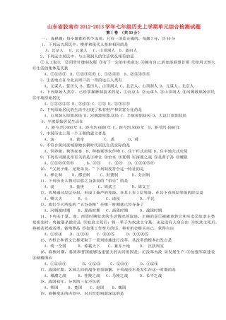 山东省胶南市七年级历史上学期单元综合检测试卷