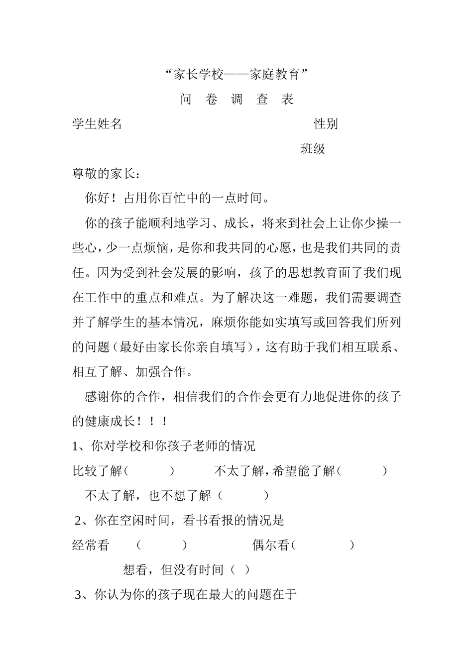 “家长学校——家庭教育”调查问卷_第1页