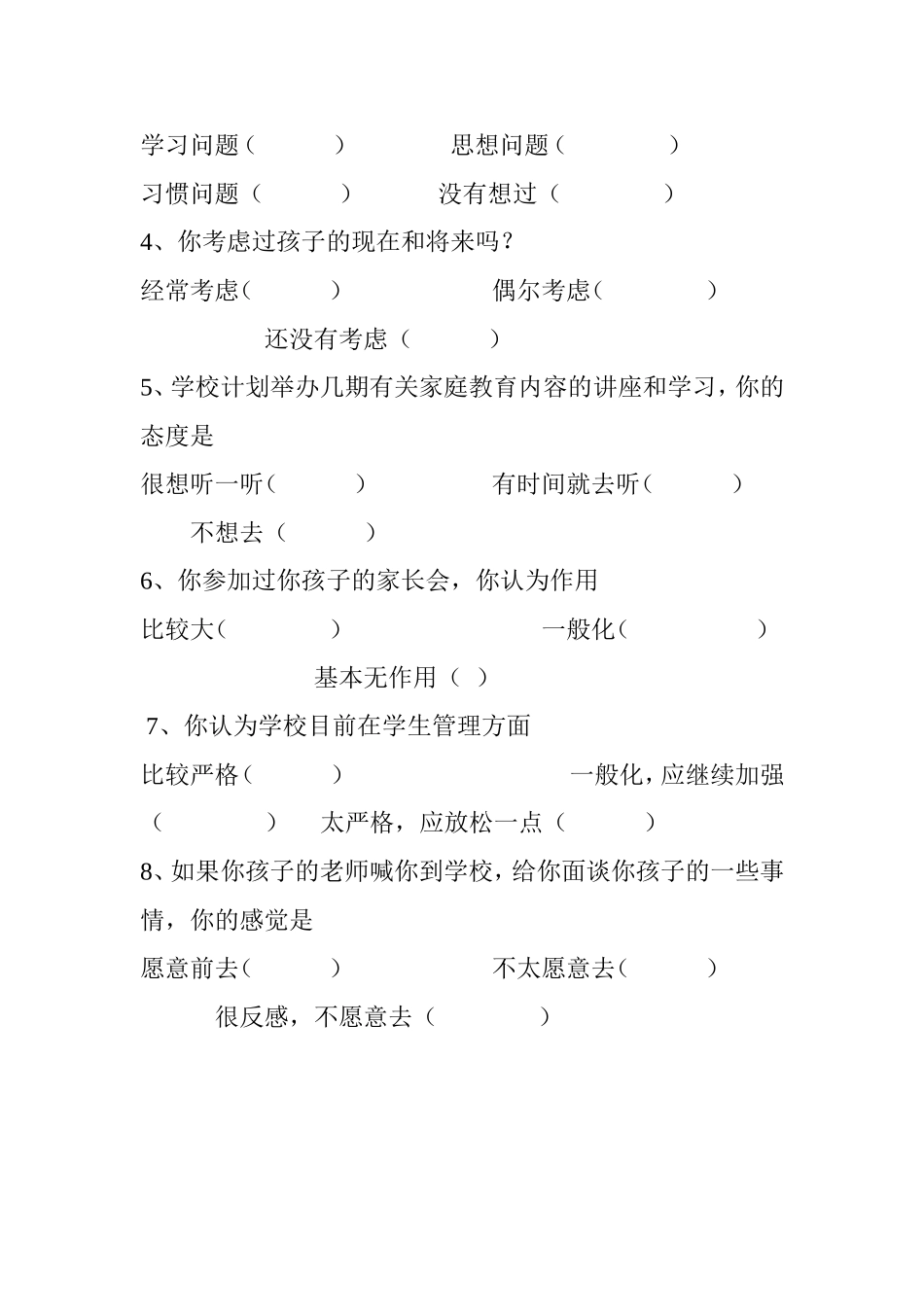 “家长学校——家庭教育”调查问卷_第2页