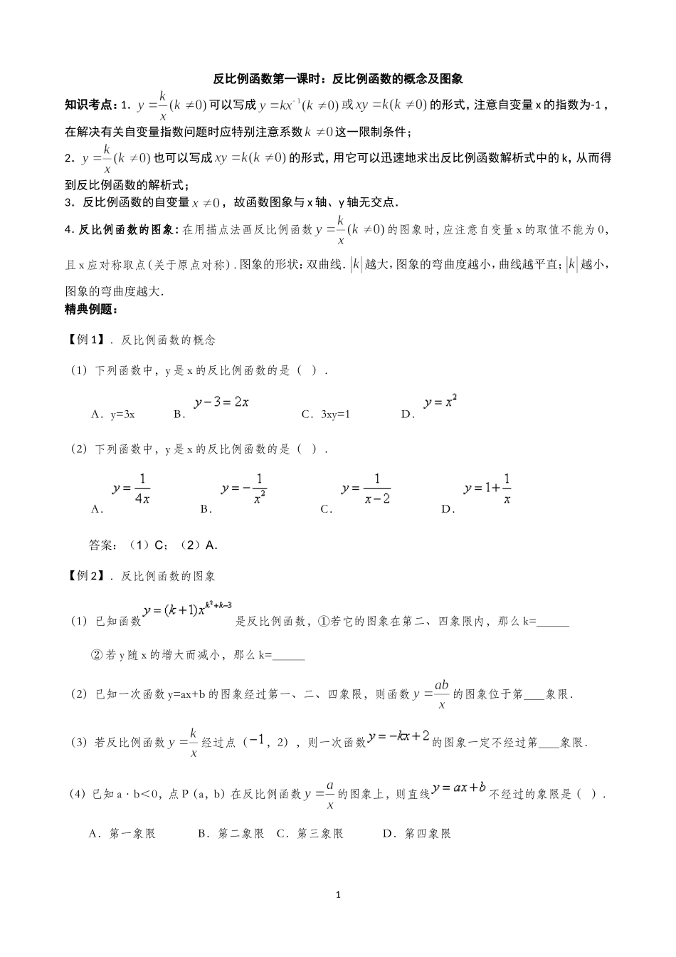 2014-2015学年第二学期初二数学第11章《反比例函数》同步-单元_第1页