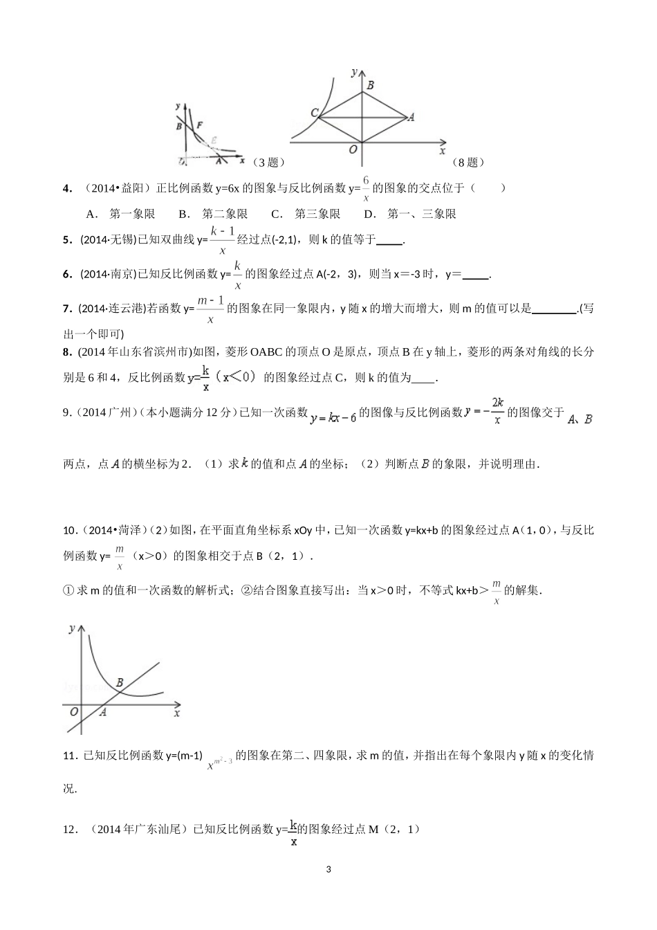 2014-2015学年第二学期初二数学第11章《反比例函数》同步-单元_第3页
