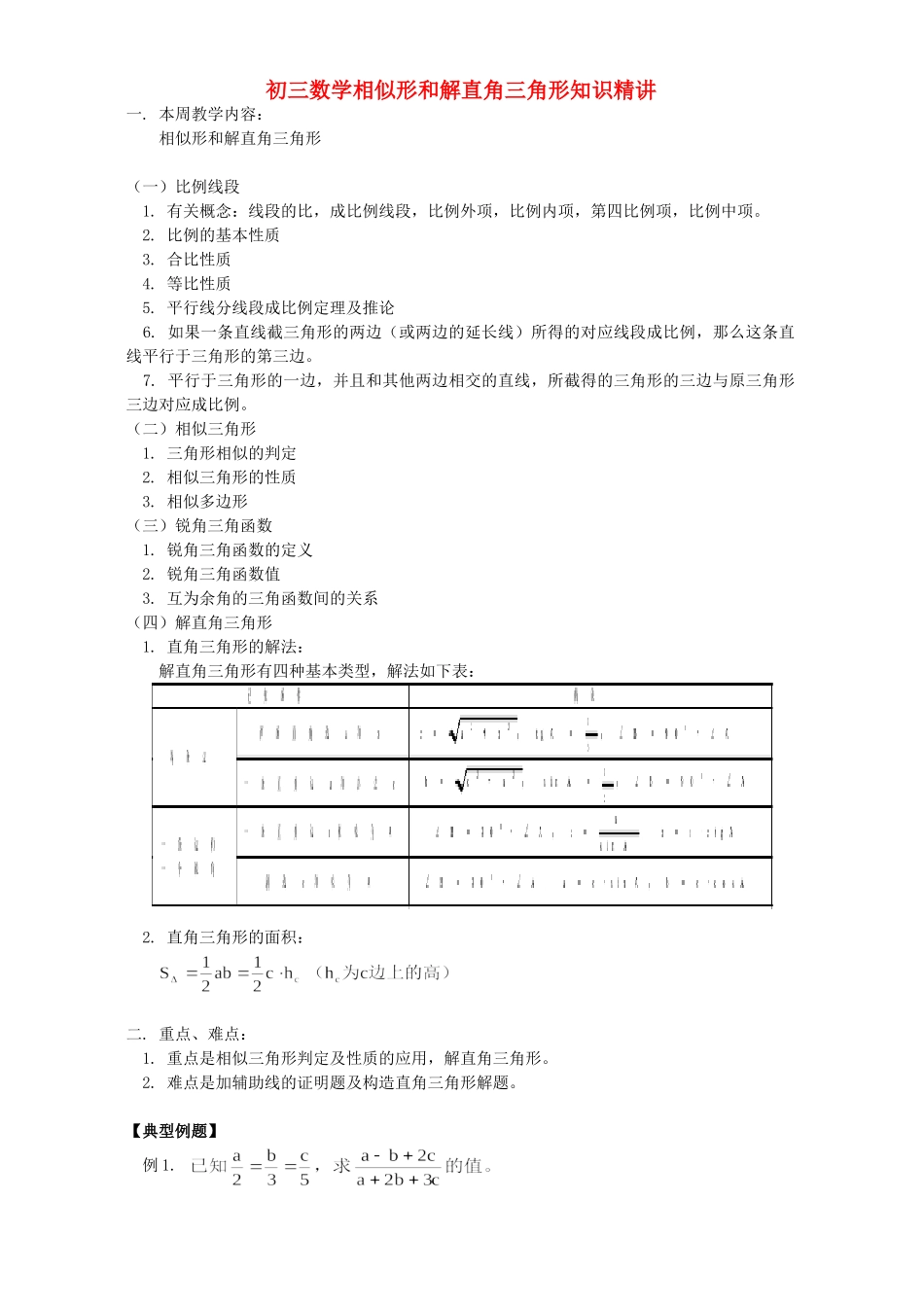 初三数学相似形和解直角三角形知识精讲 首师大版 试题_第1页