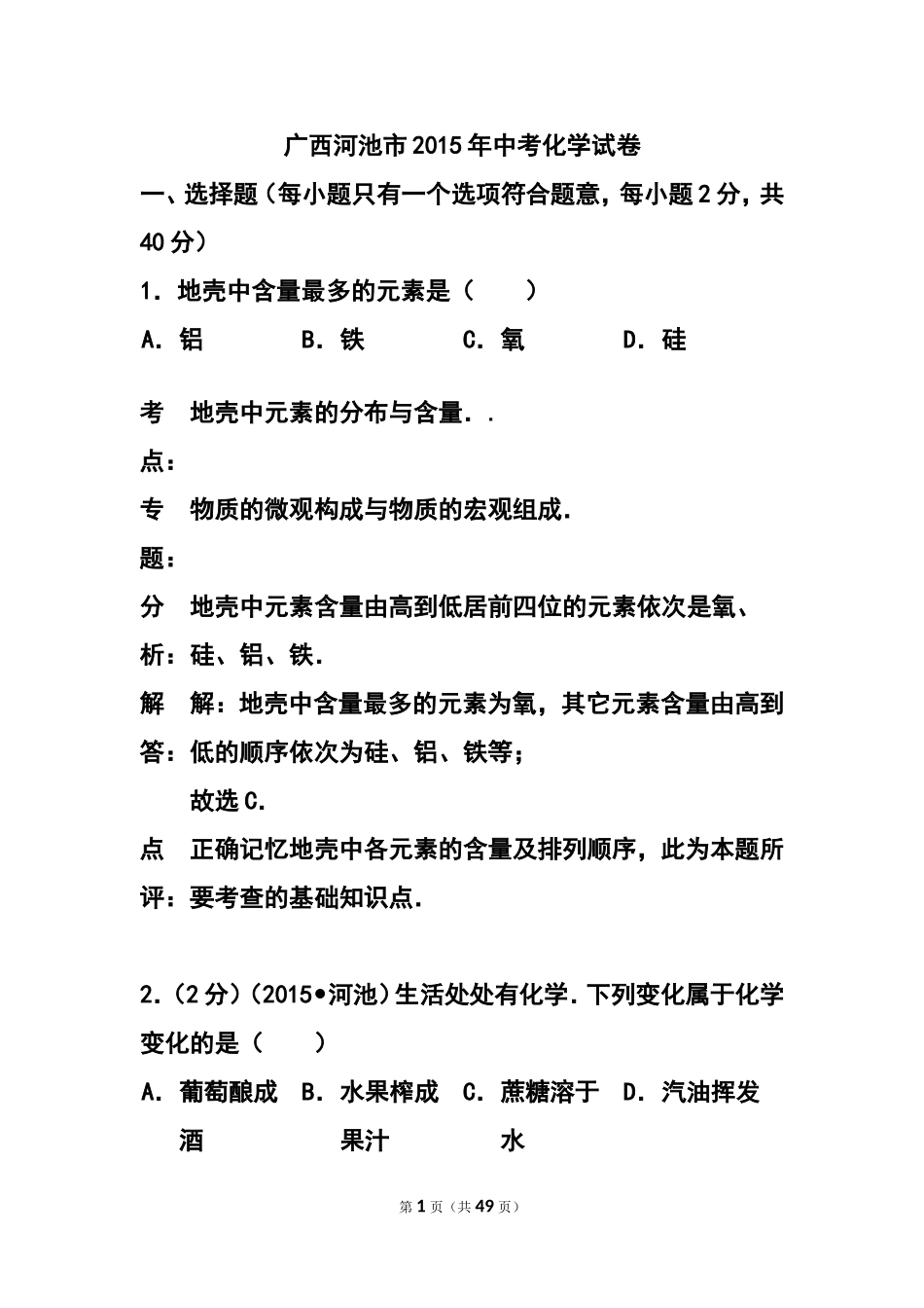 2015年广西河池市中考化学真题及答案_第1页