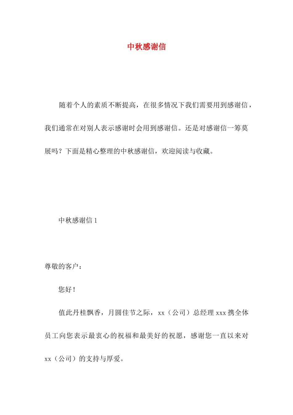 中秋感谢信 (4)_第1页