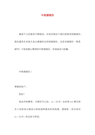 中秋感谢信 (4)