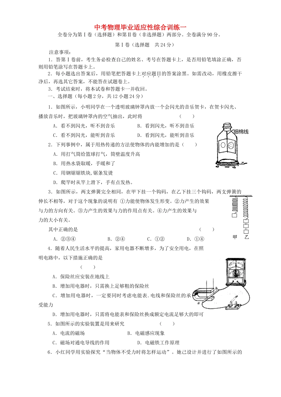 中考物理毕业适应性综合训练一 新课标 人教版试卷_第1页