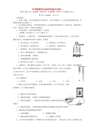 中考物理毕业适应性综合训练一 新课标 人教版试卷