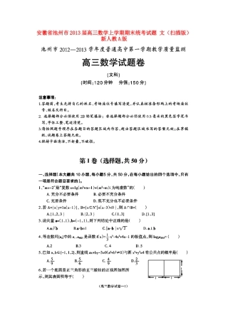 安徽省池州市高三数学上学期期末统考试卷 文(扫描版)新人教A版试卷