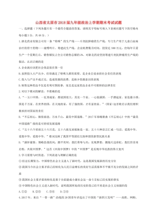 山西省太原市九年级政治上学期期末考试试卷 新人教版试卷