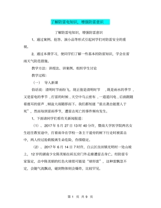 了解防雷电知识,增强防雷意识【可编辑版】
