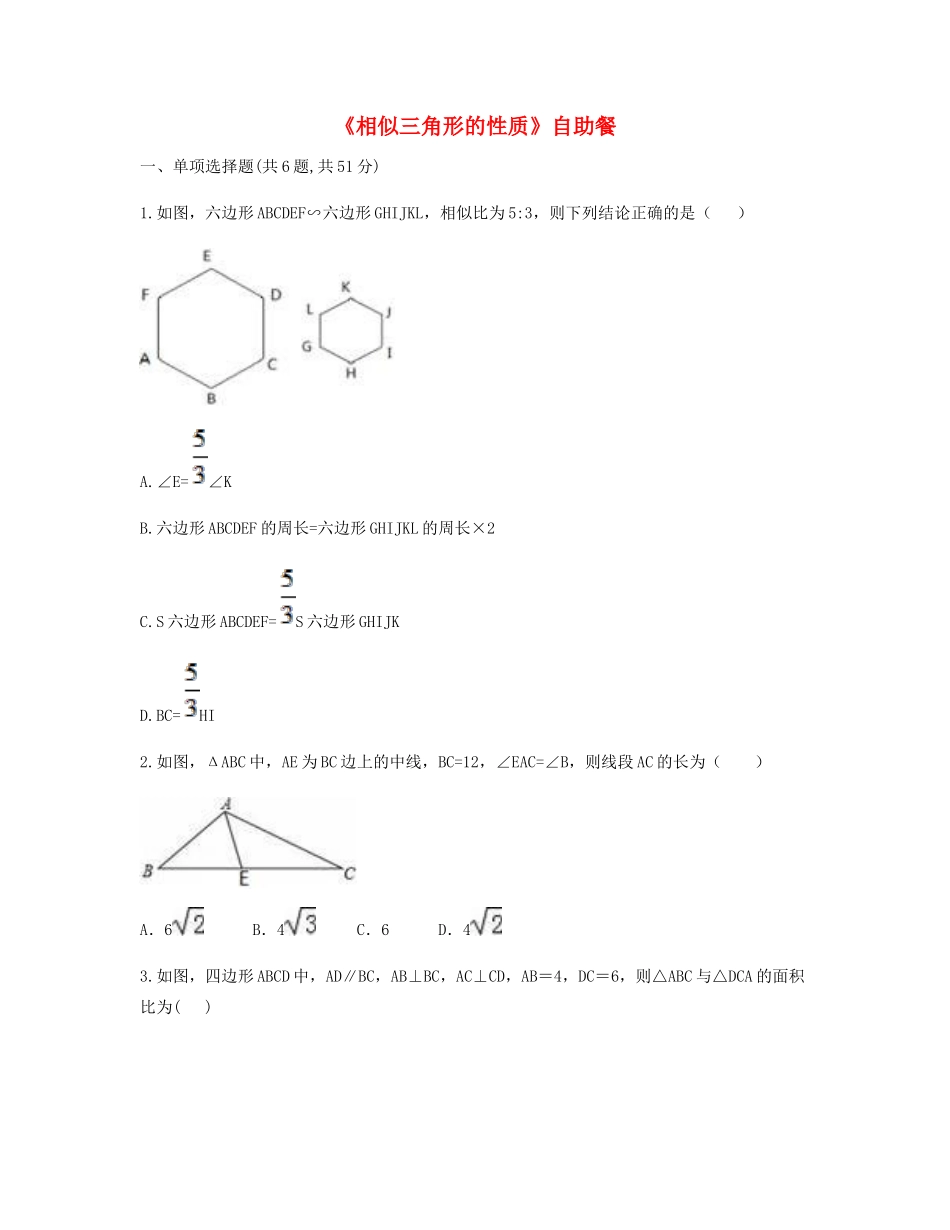 九年级数学下册 272 相似三角形 2722(相似三角形的性质)自助餐同步测试(新版)新人教版试卷_第1页