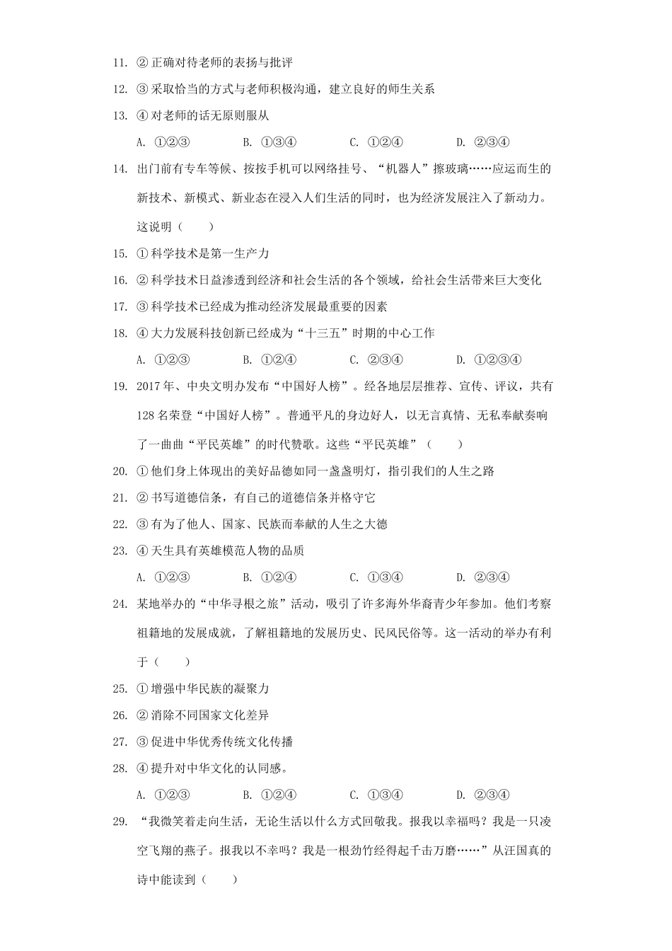 初中道德与法治毕业学业考试仿真模拟试卷(含解析) 试题_第2页