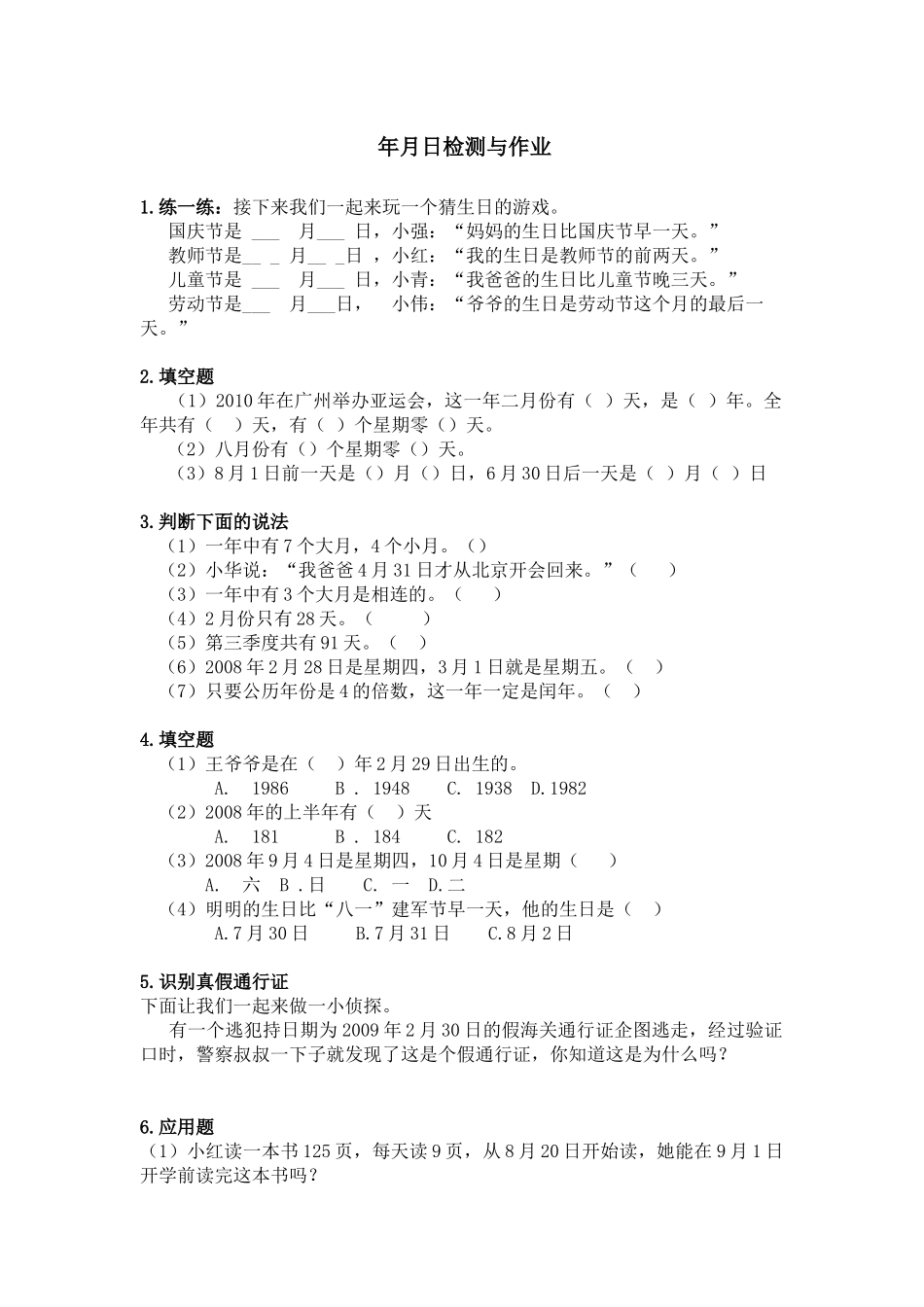 人教2011版小学数学三年级年月日作业与检测_第1页