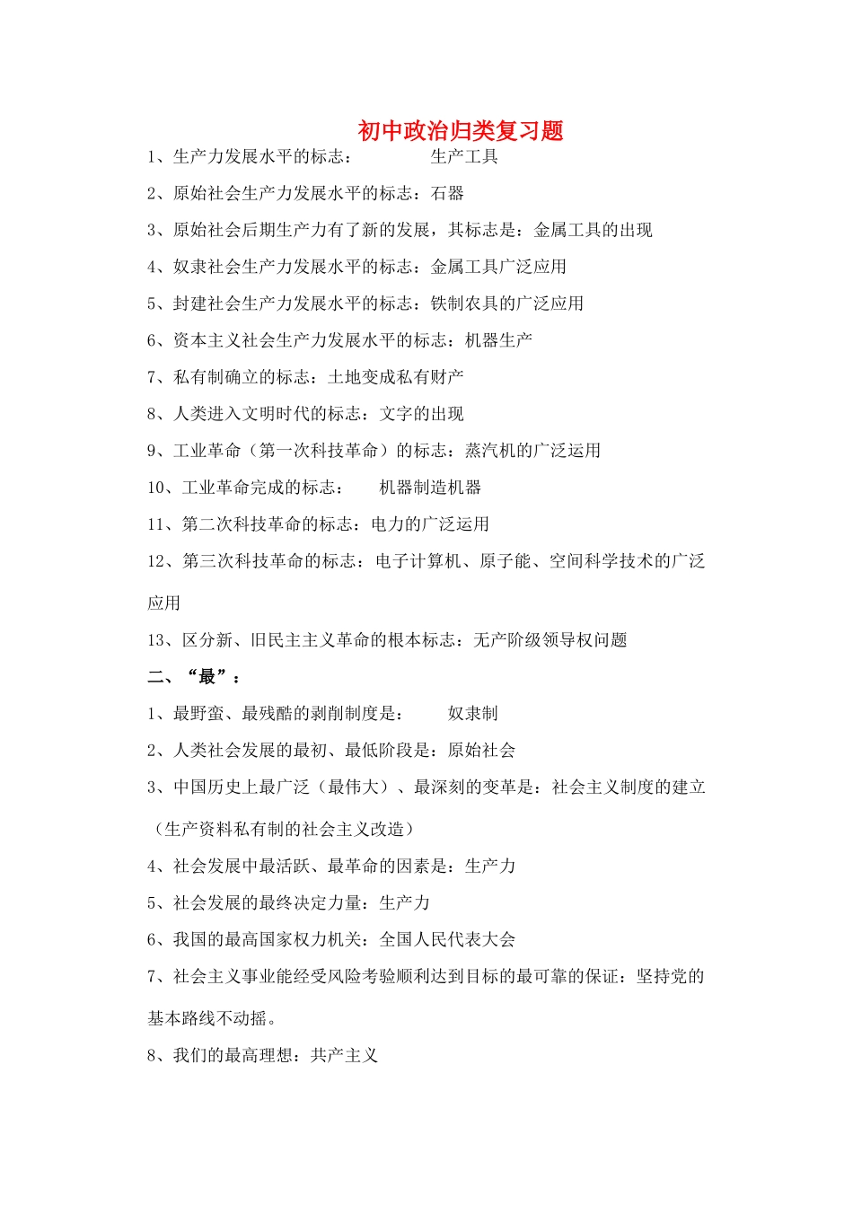 九年级政治 归类复习题[原创]试卷_第1页