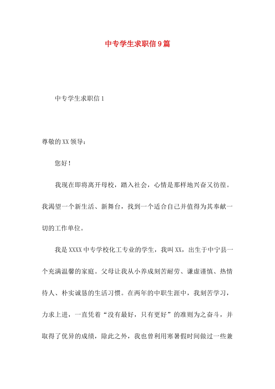 中专学生求职信9篇_第1页