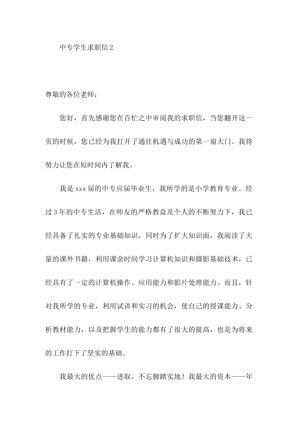 中专学生求职信9篇_第3页