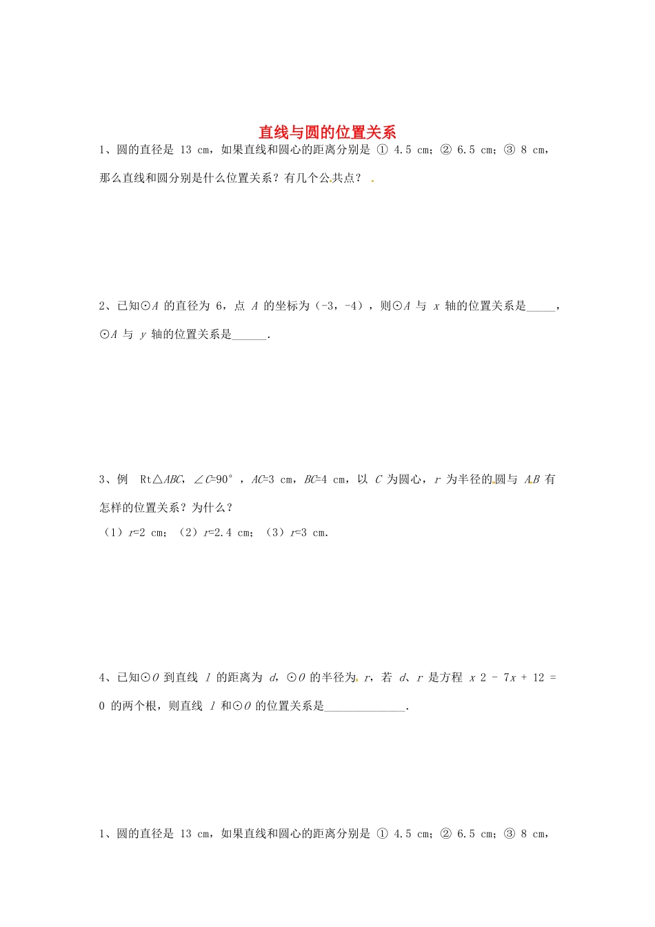 九年级数学上册 242 直线与圆的位置关系习题(新版)新人教版试卷_第1页