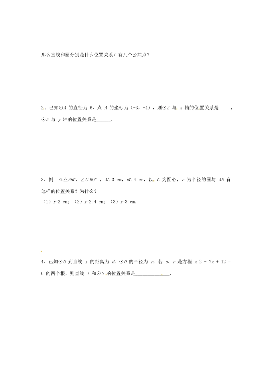 九年级数学上册 242 直线与圆的位置关系习题(新版)新人教版试卷_第2页