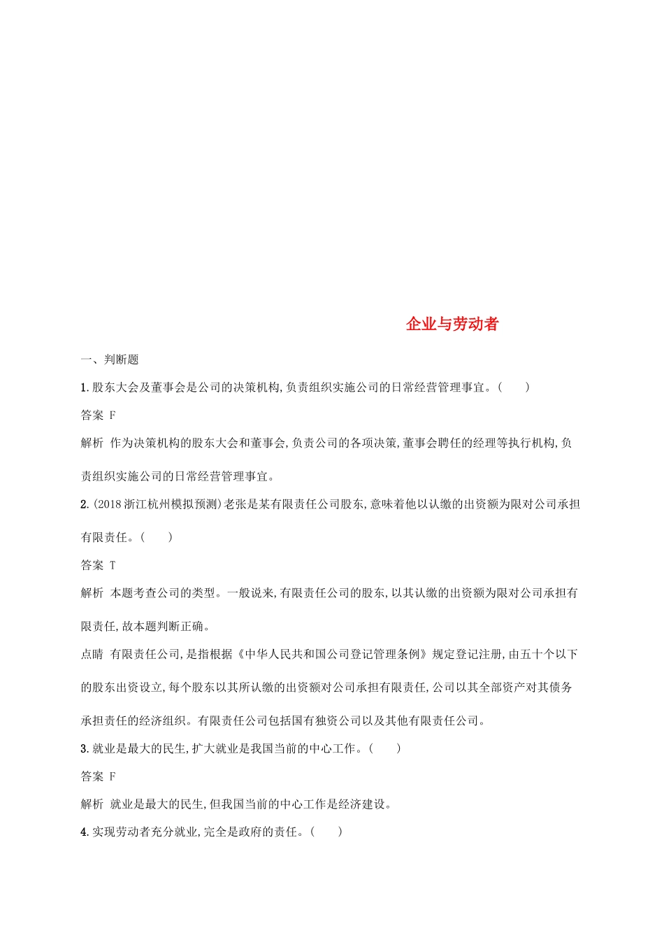 （浙江专用）高考政治大一轮新优化复习 5 企业与劳动者课时训练 新人教版必修1-新人教版高三必修1政治试题_第1页